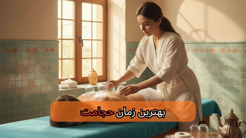 بهترین زمان حجامت-میرصالحی