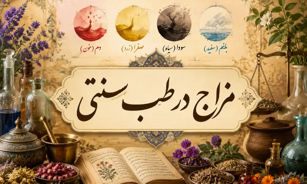 مزاج در طب سنتی چیست-میرصالحی