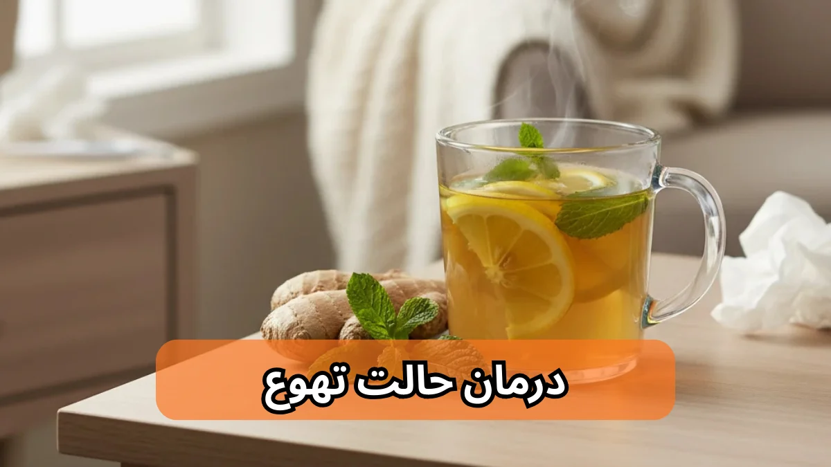 درمان حالت تهوع-میر صالحی