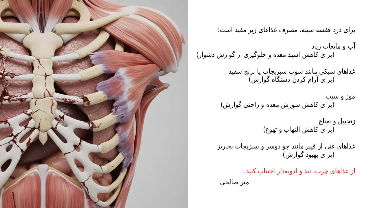 برای درد قفسه سینه چی بخوریم؟-میر صالحی