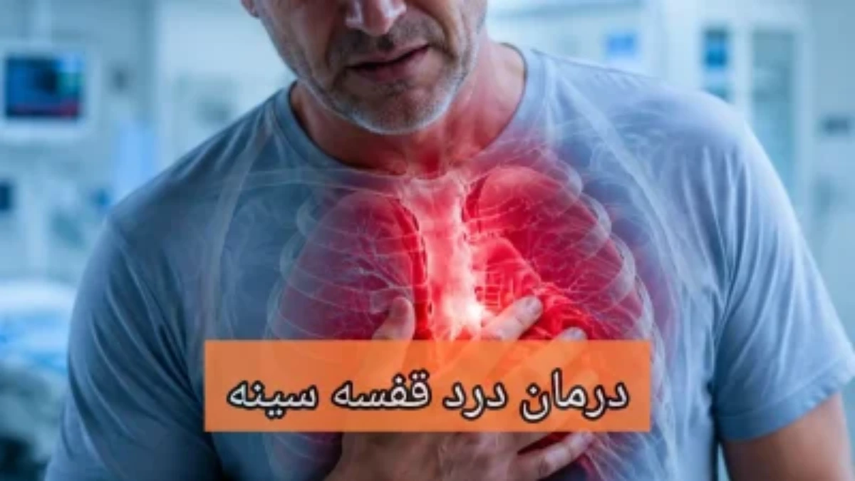 درمان درد قفسه سینه - میرصالحی