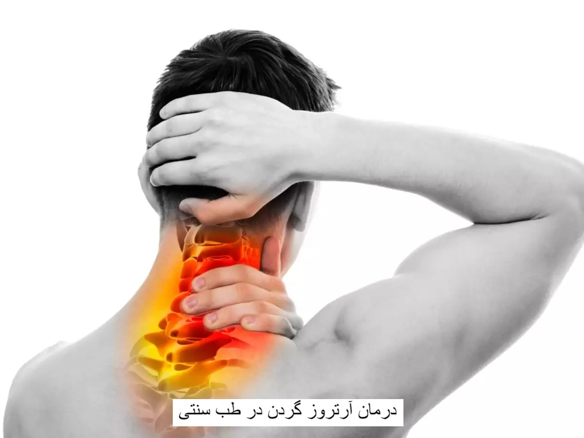 درمان آرتروز گردن با طب سنتی-میر صالحی