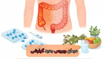 درمان ویروس جدید گوارشی-میرصالحی