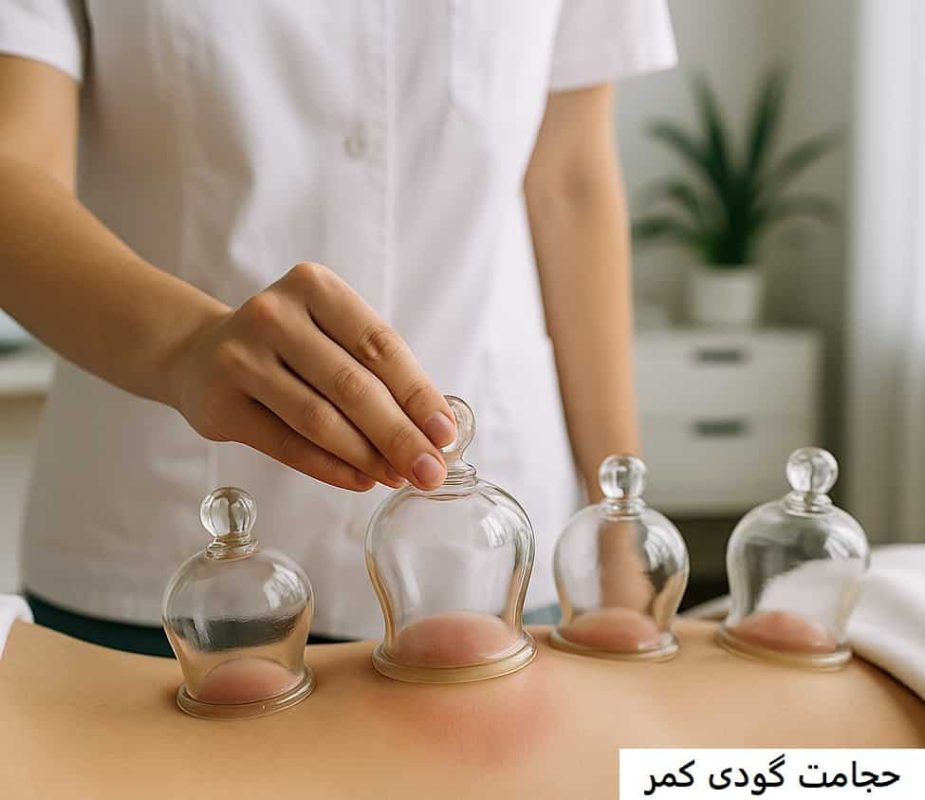 حجامت گودی کمر-میرصالحی