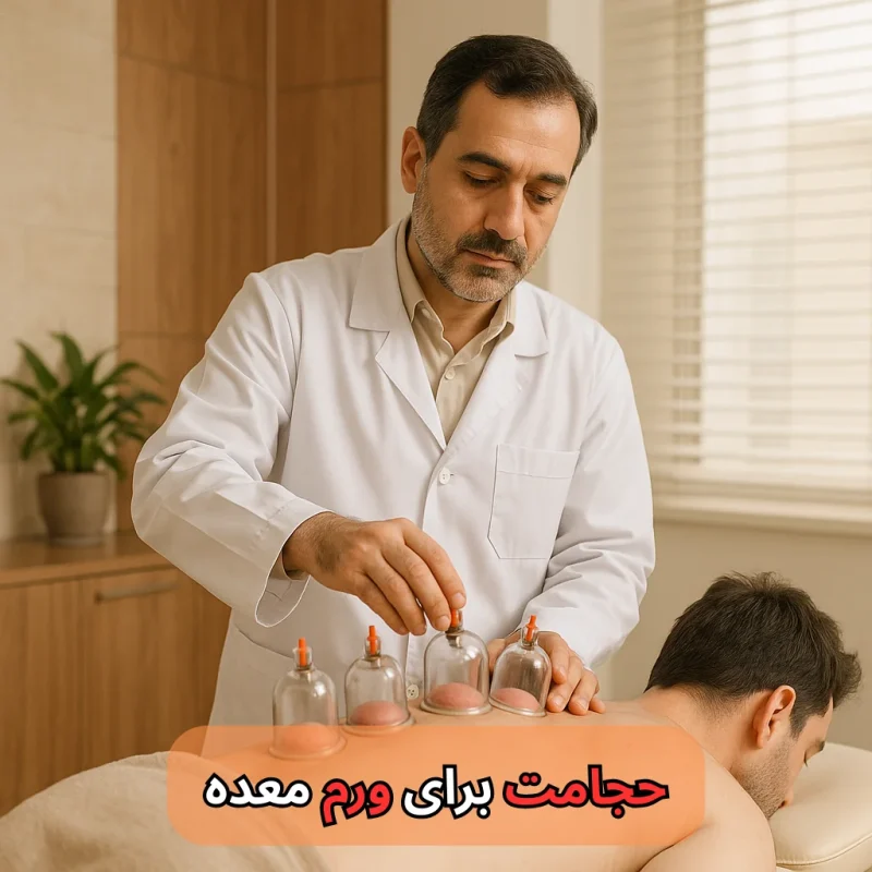 حجامت برای ورم معده- میرصالحی