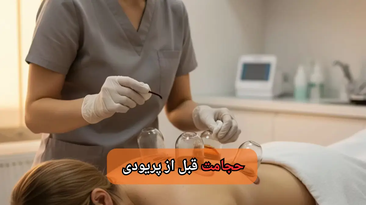 حجامت قبل از پریودی-میرصالحی