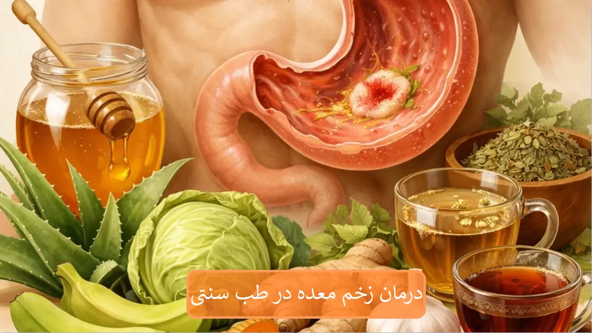 درمان زخم معده در طب سنتی-میرصالحی
