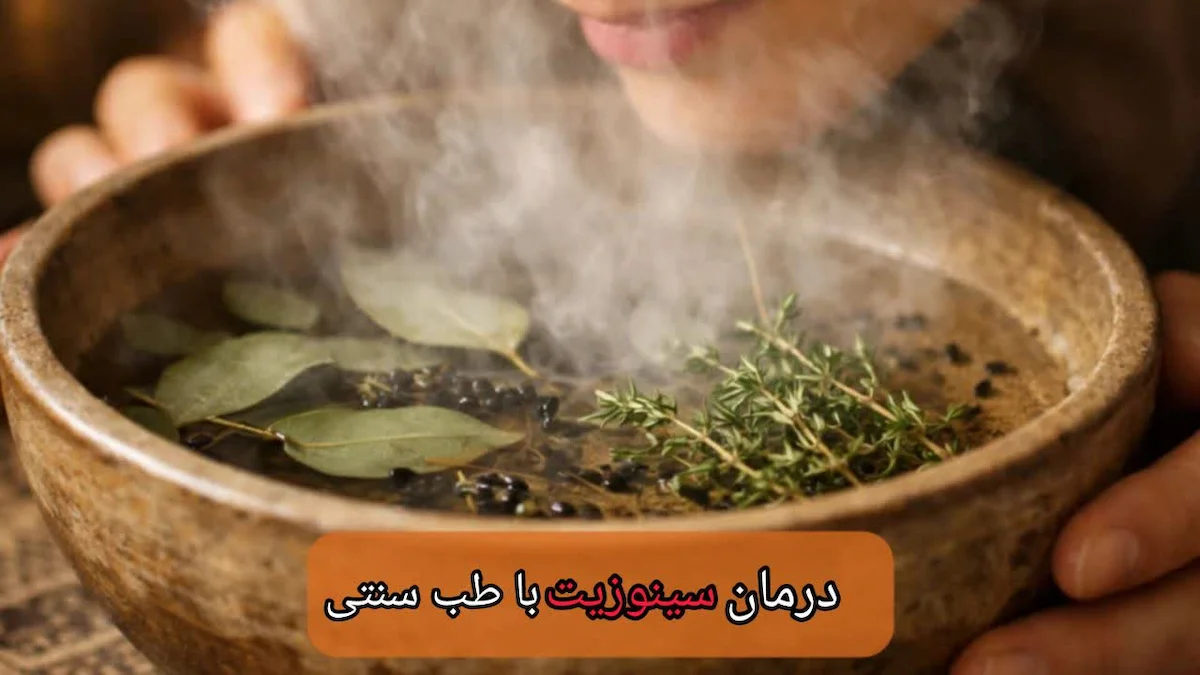 درمان سینوزیت با طب سنتی-میرصالحی