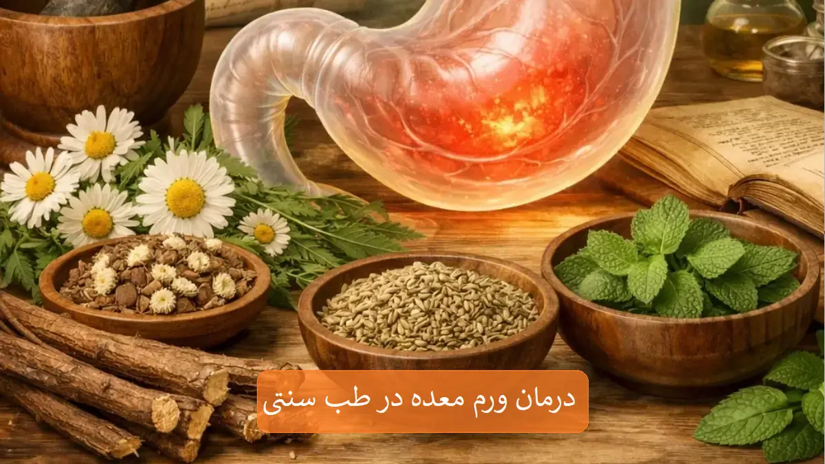 درمان ورم معده در طب سنتی-میرصالحی