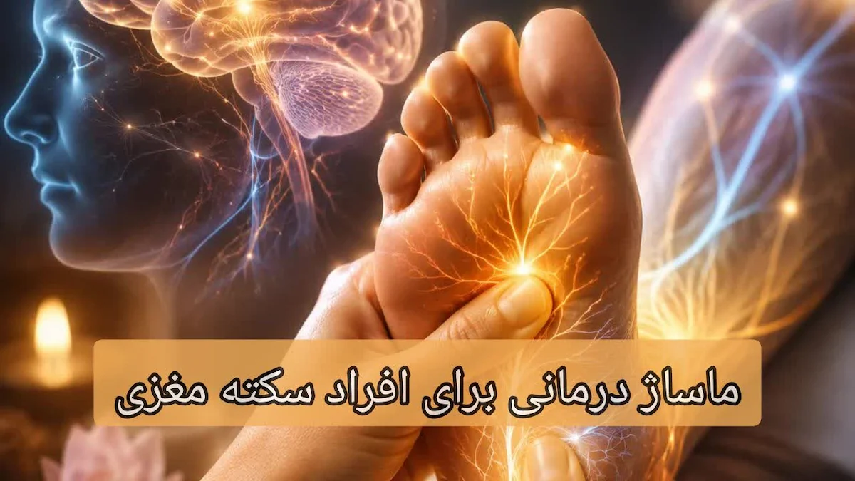 ماساژ درمانی برای افراد سکته مغزی-میرصالحی