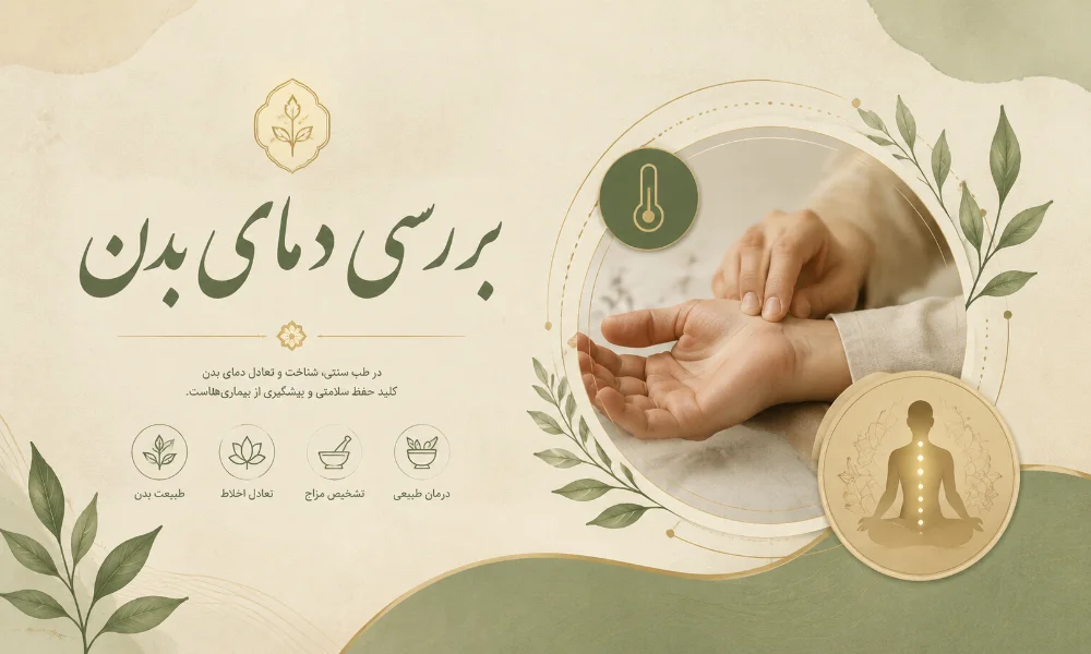بررسی دمای بدن-میرصالحی