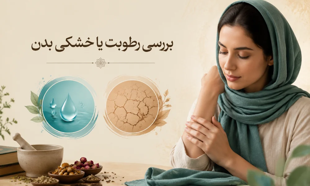 بررسی رطوبت یا خشکی بدن - میرصالحی