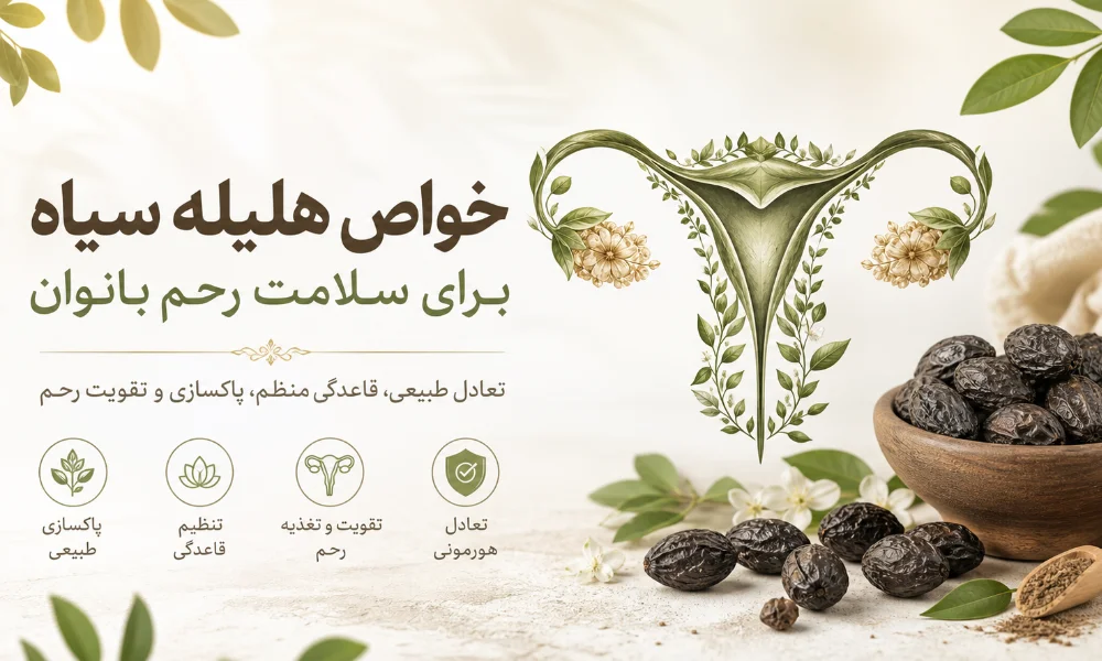 خواص هلیله سیاه برای رحم-میرصالحی