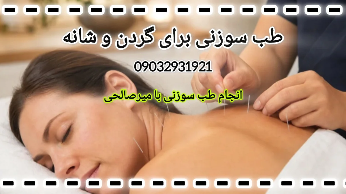 طب سوزنی برای گردن و شانه- صالحی
