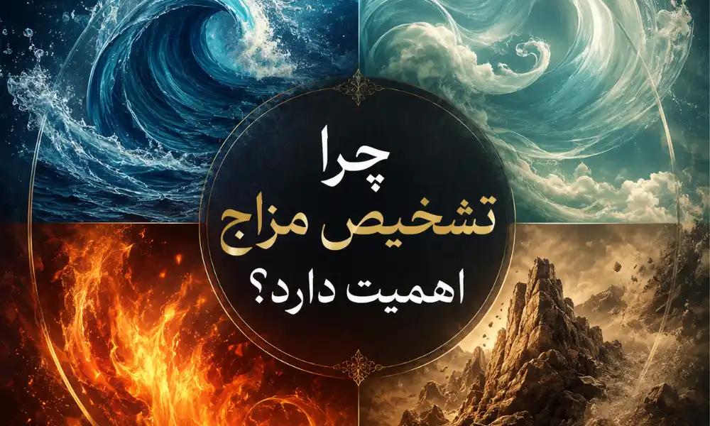 چرا تشخیص مزاج اهمیت دارد؟- میرصالحی