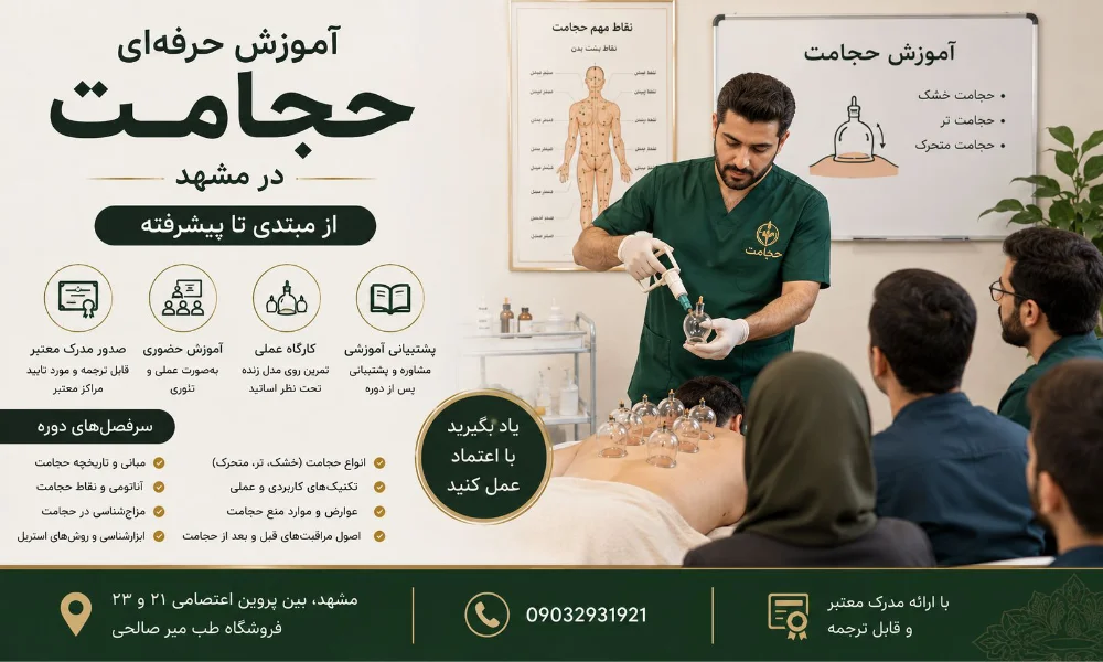 آموزش حجامت در مشهد-میرصالحی