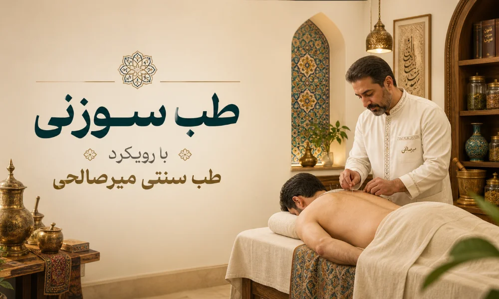 طب سوزنی با رویکرد طب سنتی میرصالحی-میرصالحی