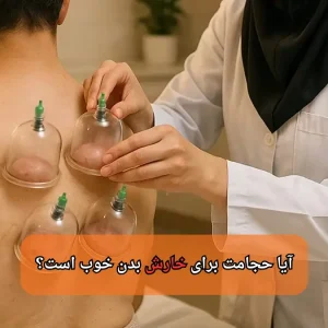 آیا حجامت برای خارش بدن خوب است؟ - میرصالحی