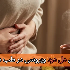 درمان دل درد ویروسی در طب سنتی