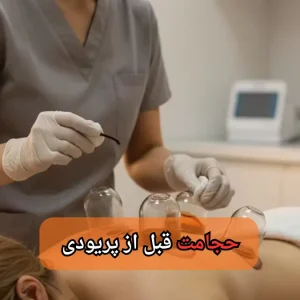 حجامت قبل از پریودی-میرصالحی