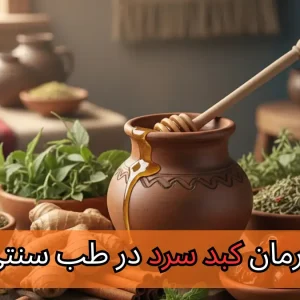 درمان کبد سرد در طب سنتی