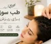 طب سوزنی برای ریزش مو-میرصالحی