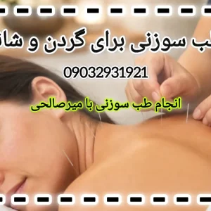 طب سوزنی برای گردن و شانه- صالحی