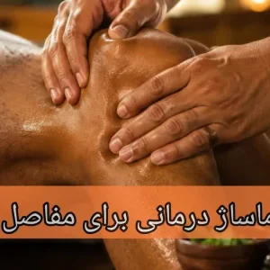 ماساژ درمانی برای مفاصل-میرصالحی